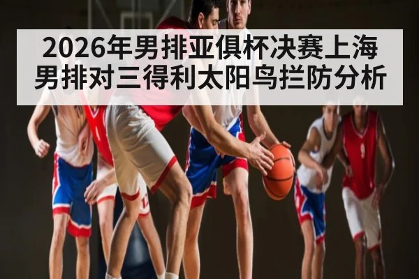 2026年男排亚俱杯决赛上海男排对三得利太阳鸟拦防分析